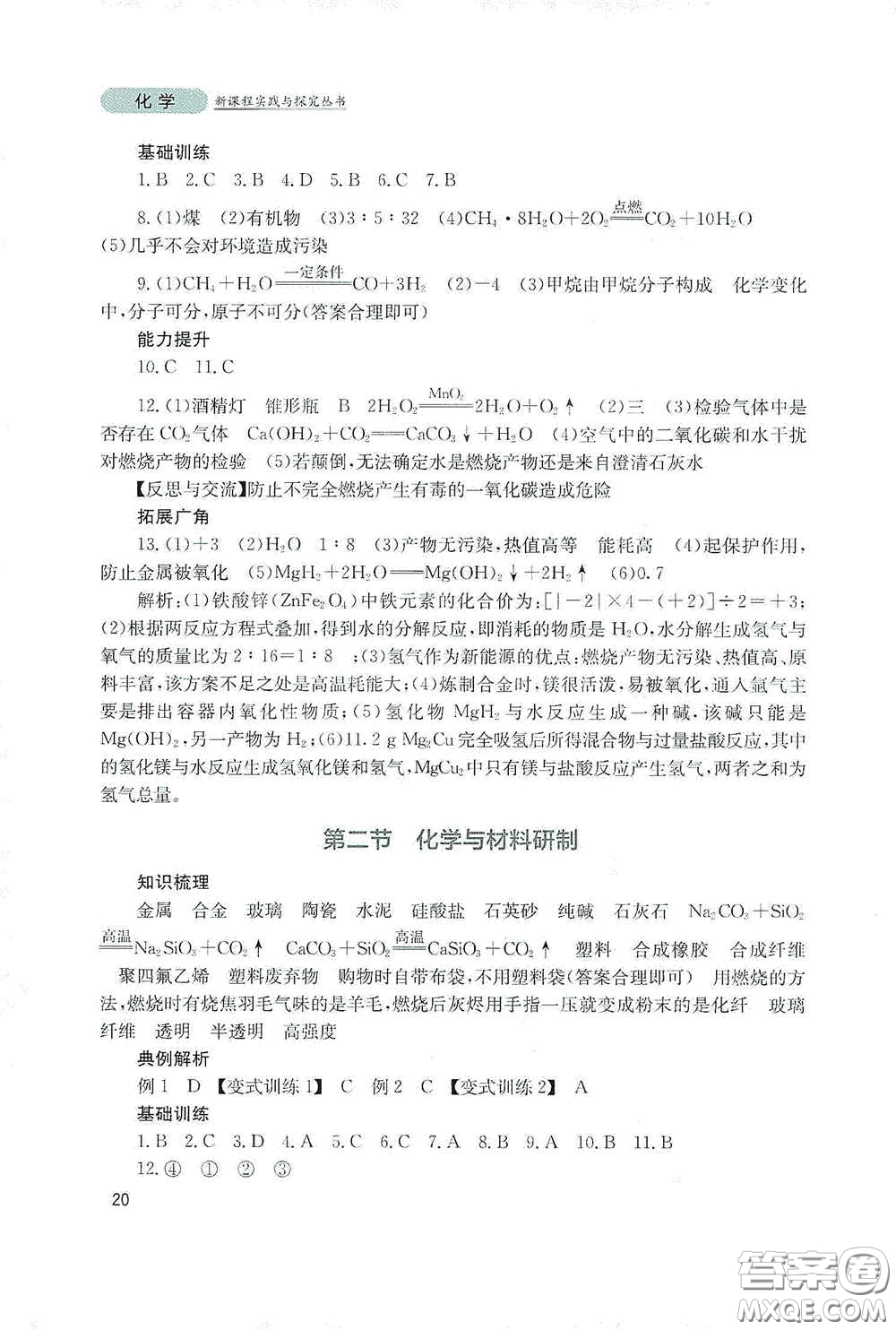四川教育出版社2020新課程實踐與探究叢書九年級化學下冊山東教育版答案