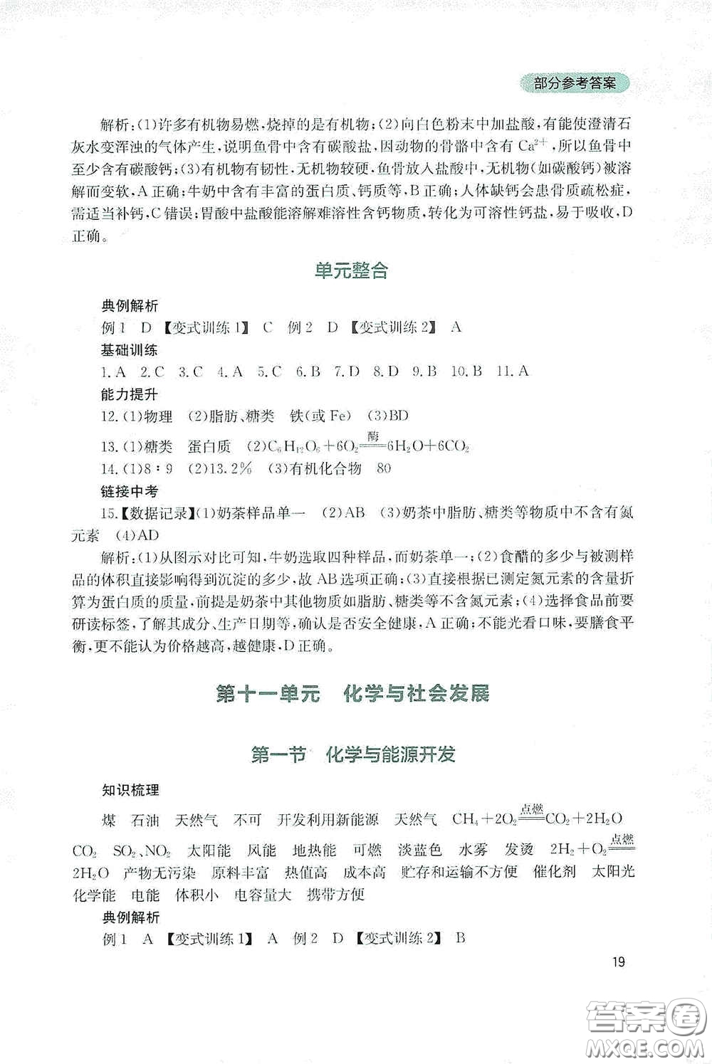 四川教育出版社2020新課程實踐與探究叢書九年級化學下冊山東教育版答案