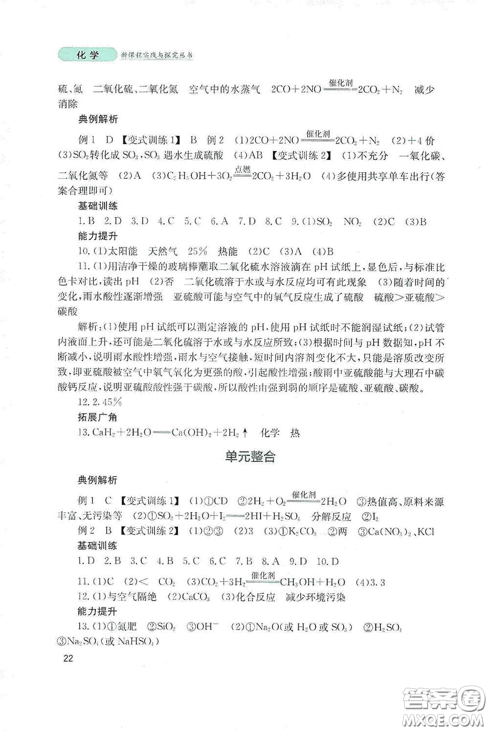 四川教育出版社2020新課程實踐與探究叢書九年級化學下冊山東教育版答案