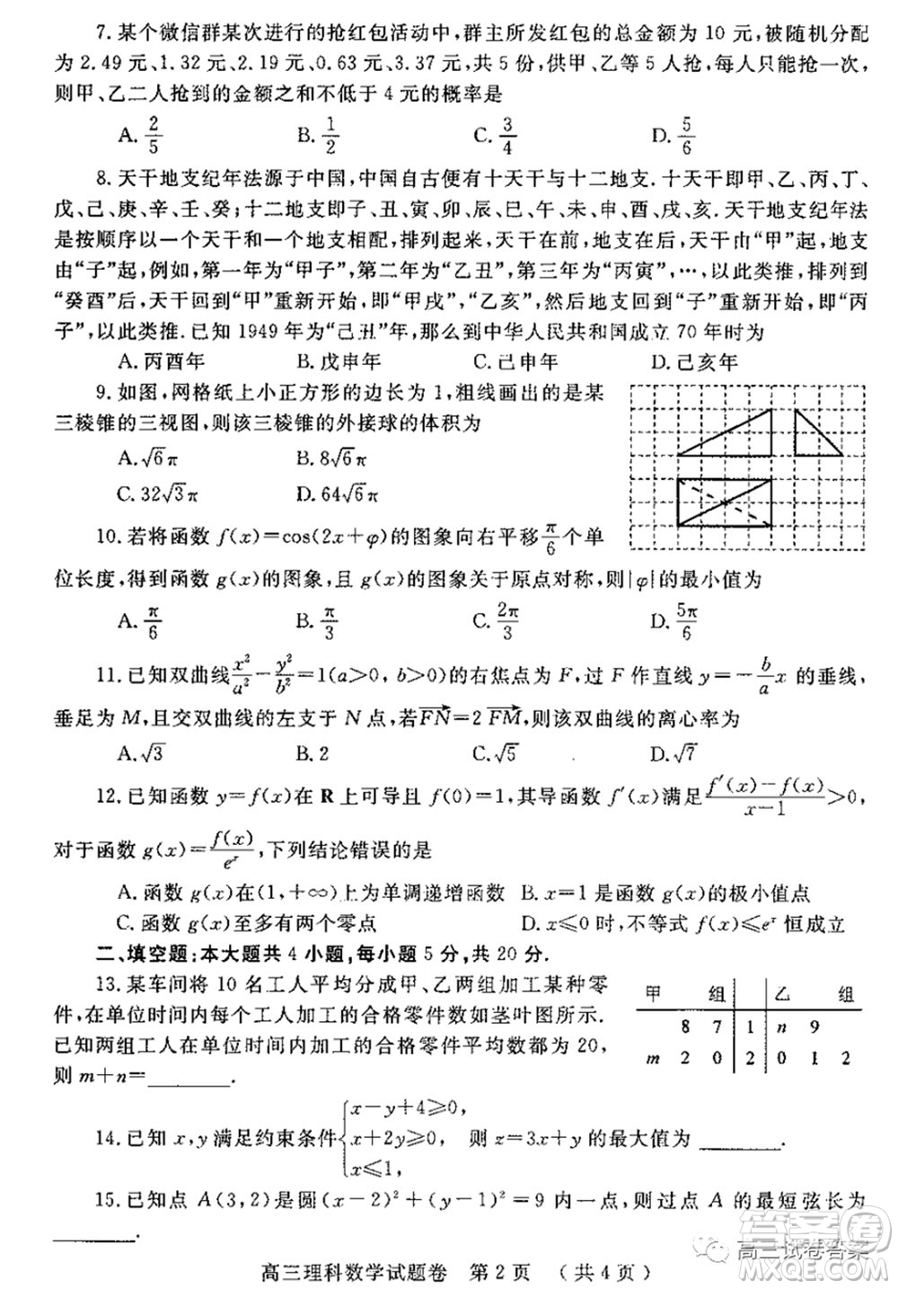 鄭州三模2020年高中畢業(yè)年級第三次質(zhì)量預(yù)測理科數(shù)學(xué)試題及答案