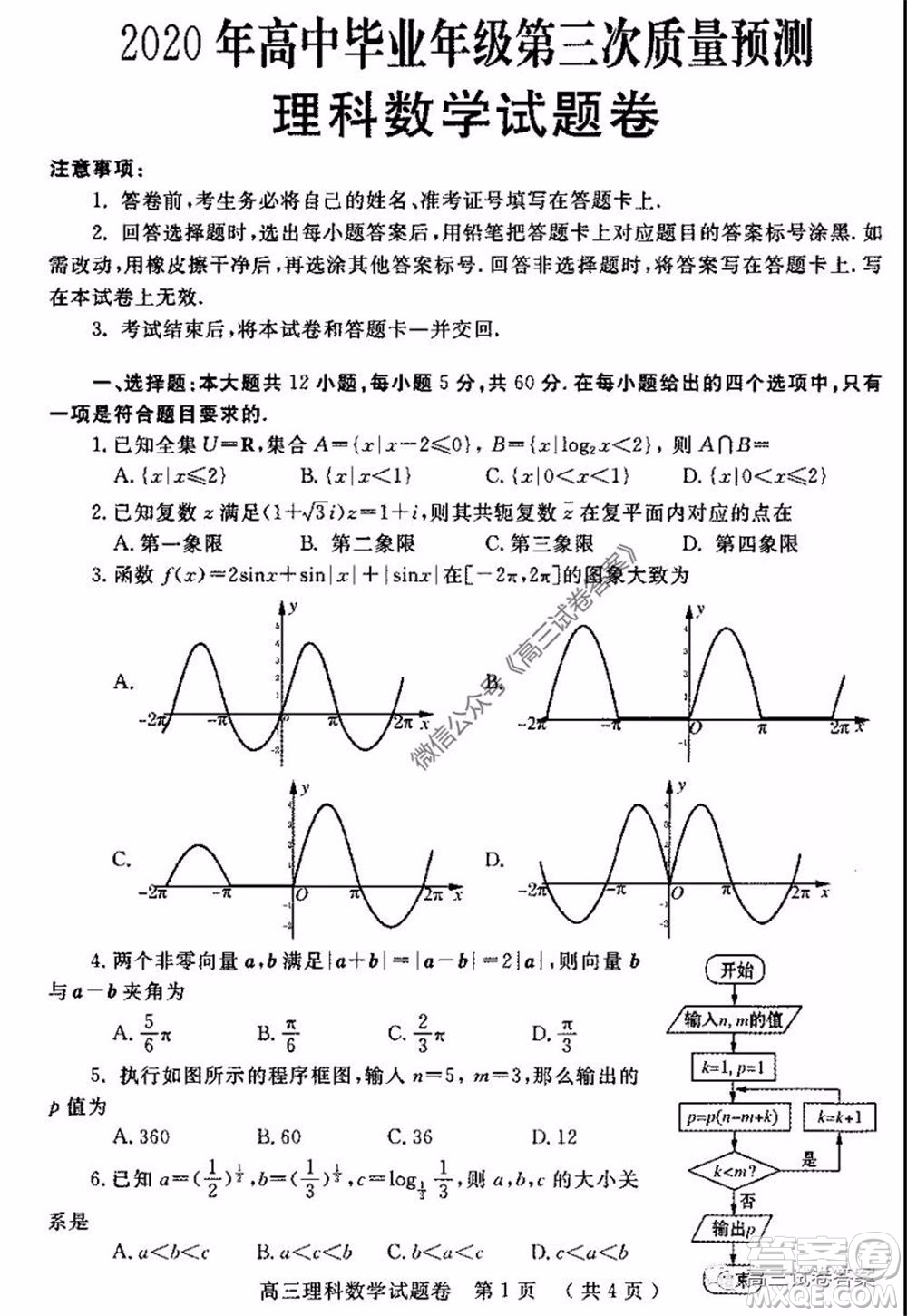 鄭州三模2020年高中畢業(yè)年級第三次質(zhì)量預(yù)測理科數(shù)學(xué)試題及答案