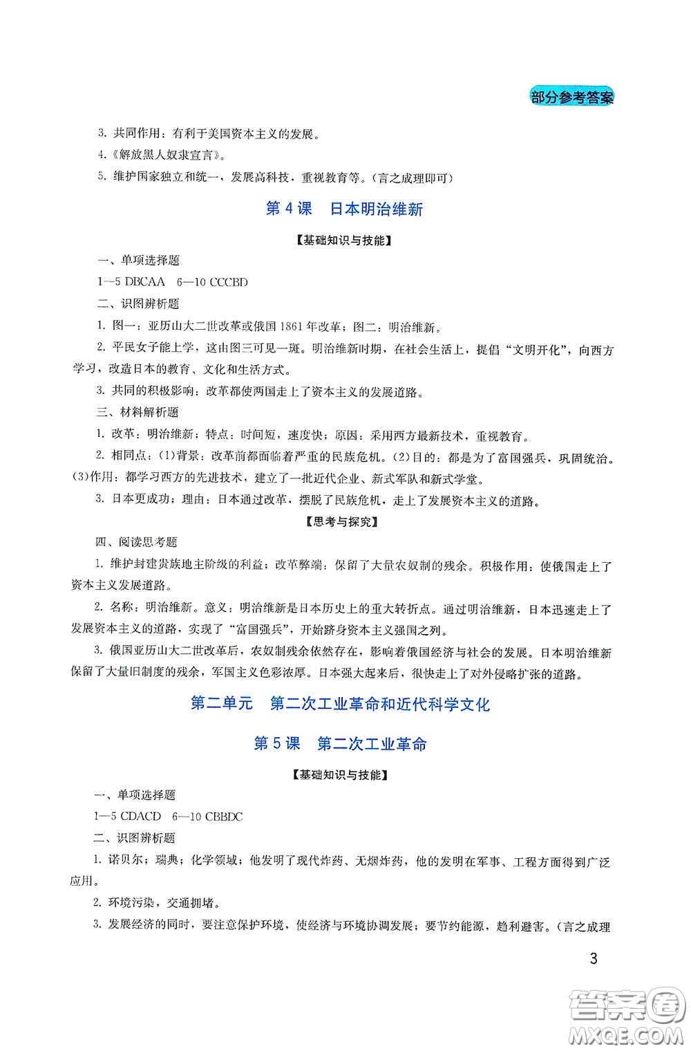 四川教育出版社2020新課程實(shí)踐與探究叢書九年級(jí)歷史下冊(cè)人教版答案