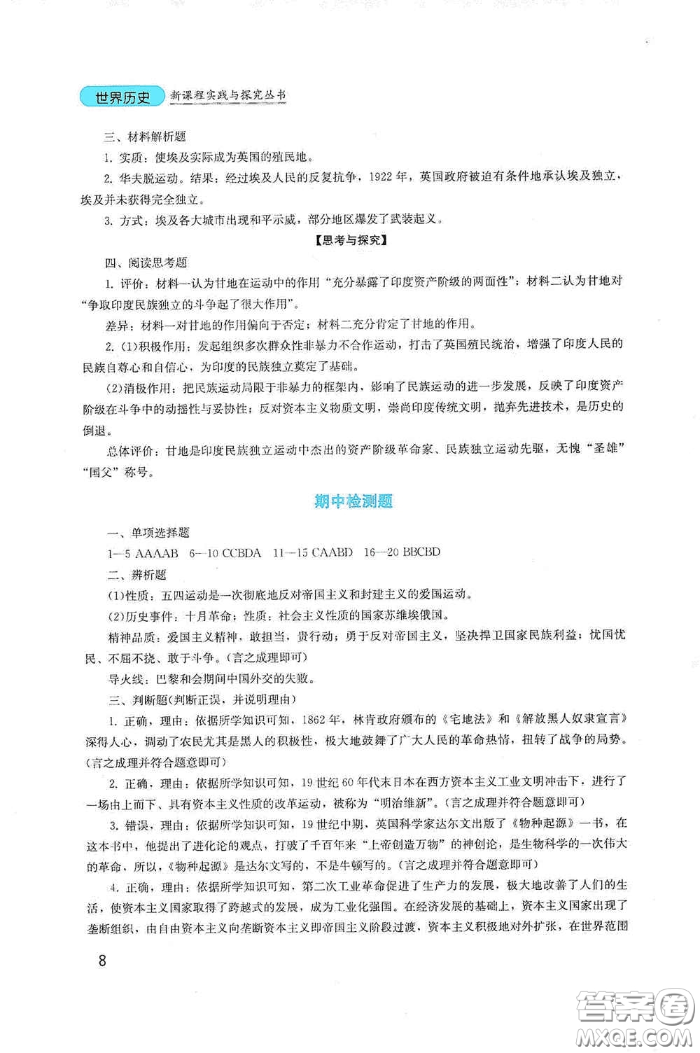 四川教育出版社2020新課程實(shí)踐與探究叢書九年級(jí)歷史下冊(cè)人教版答案