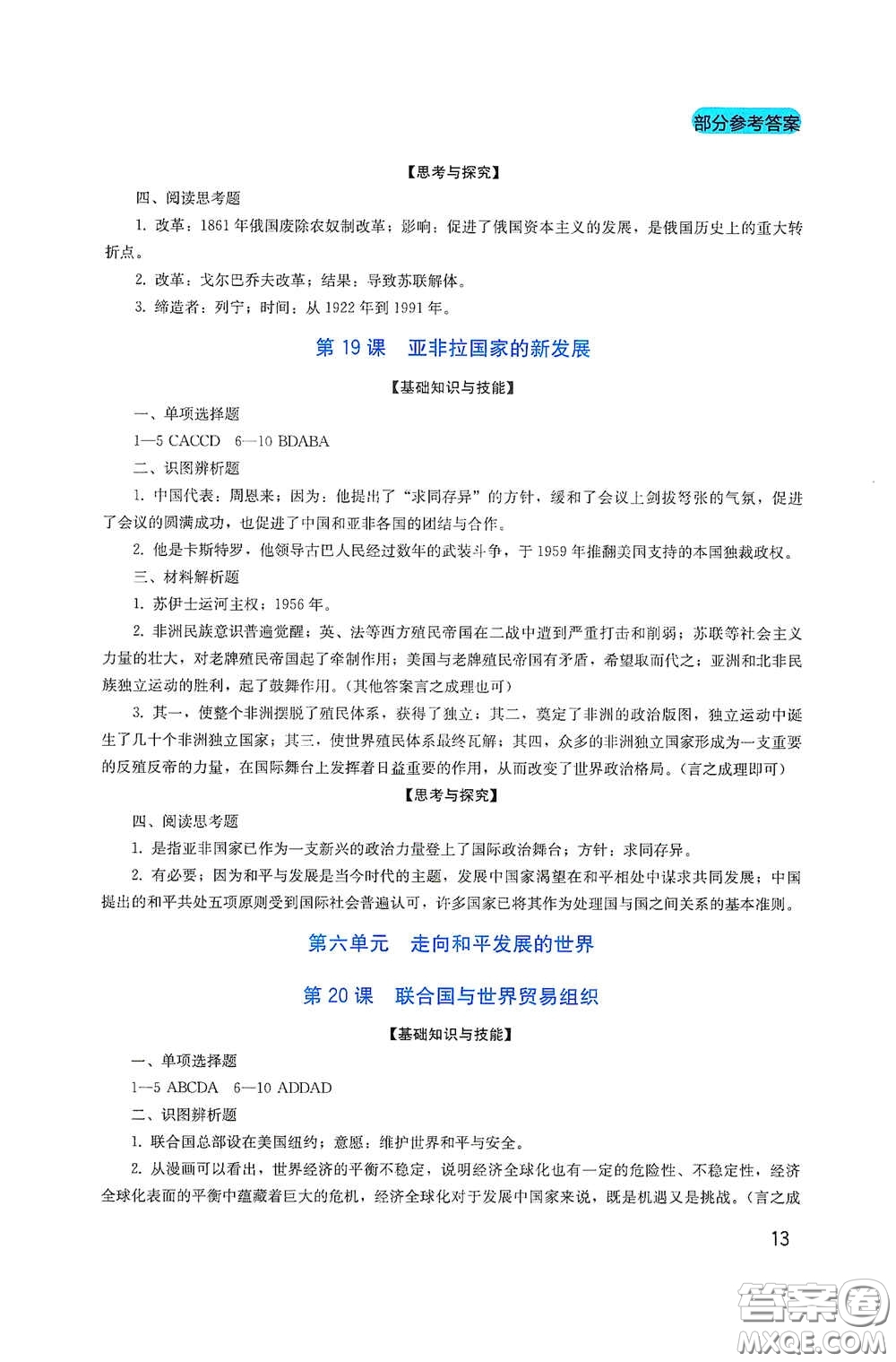 四川教育出版社2020新課程實(shí)踐與探究叢書九年級(jí)歷史下冊(cè)人教版答案