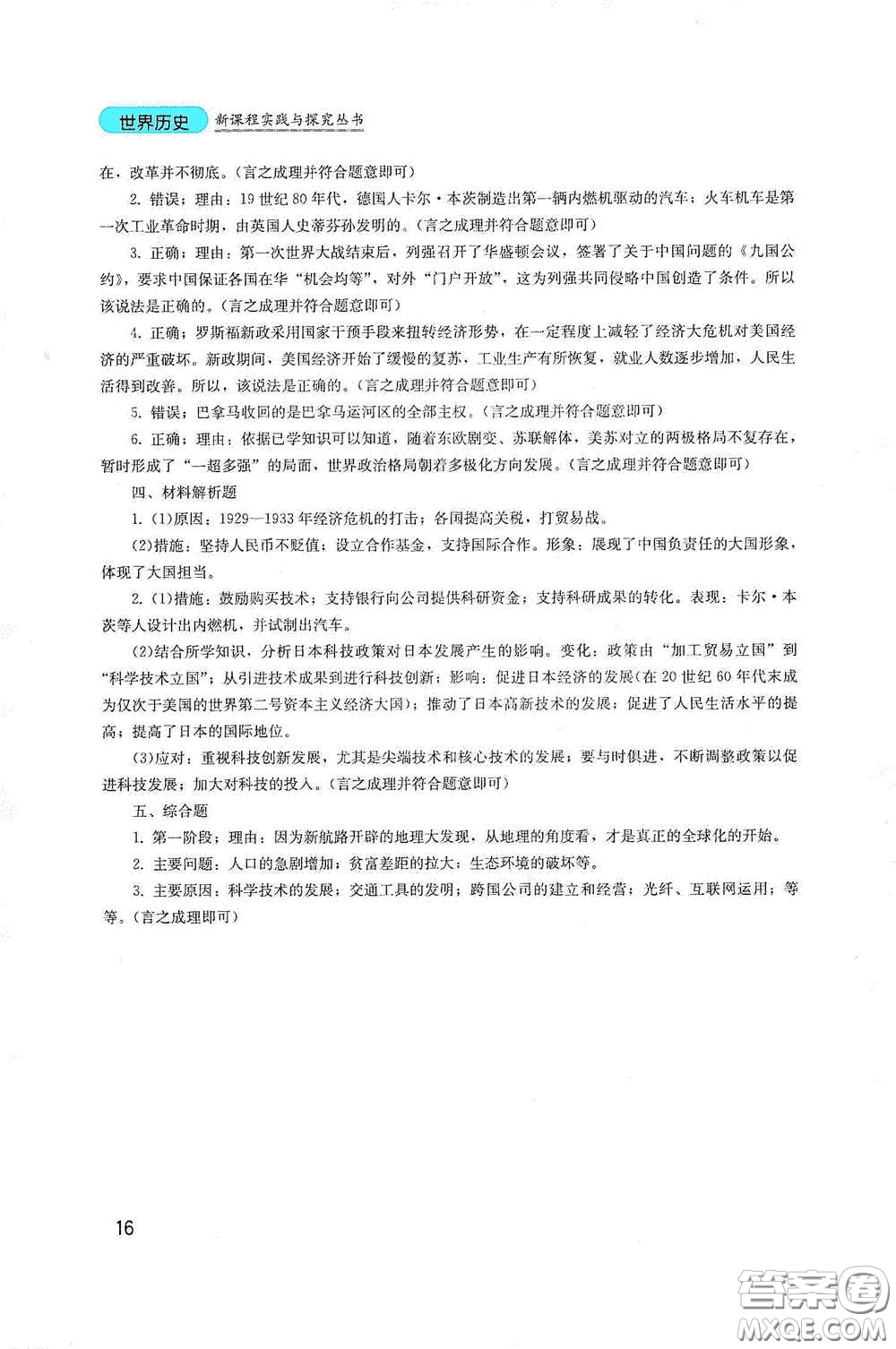 四川教育出版社2020新課程實(shí)踐與探究叢書九年級(jí)歷史下冊(cè)人教版答案