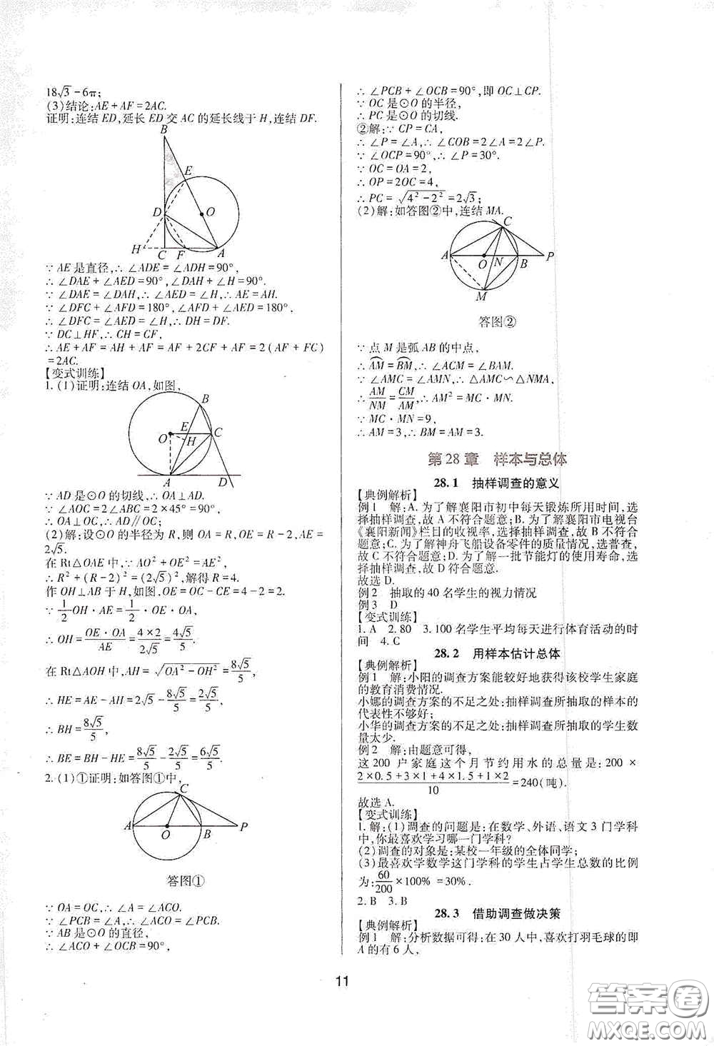 四川教育出版社2020新課程實(shí)踐與探究叢書九年級數(shù)學(xué)下冊華東師大版答案