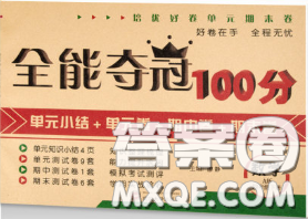 2020新版全能奪冠100分四年級(jí)數(shù)學(xué)下冊(cè)A版答案