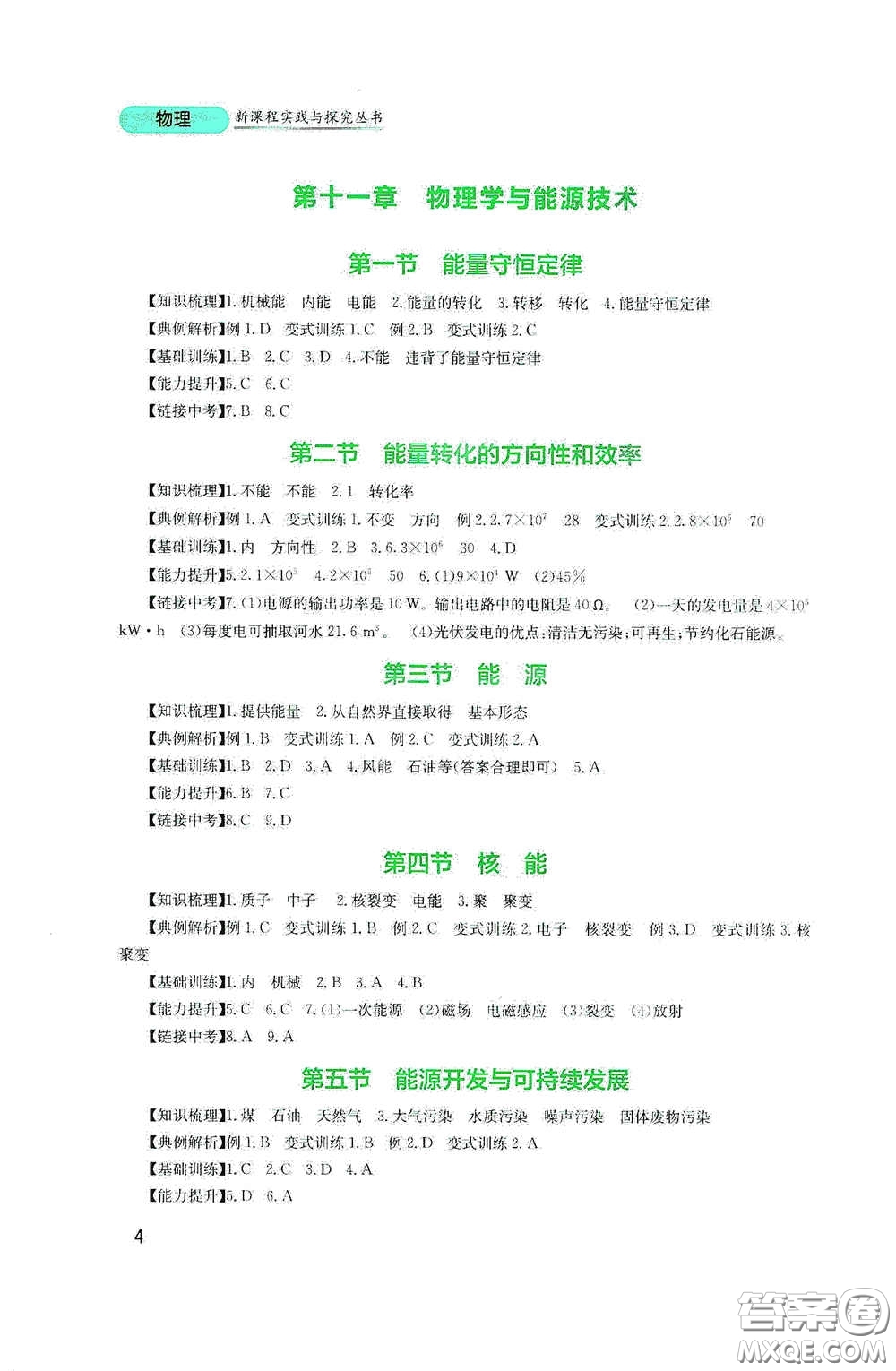 四川教育出版社2020新課程實(shí)踐與探究叢書九年級(jí)物理下冊(cè)教科版答案