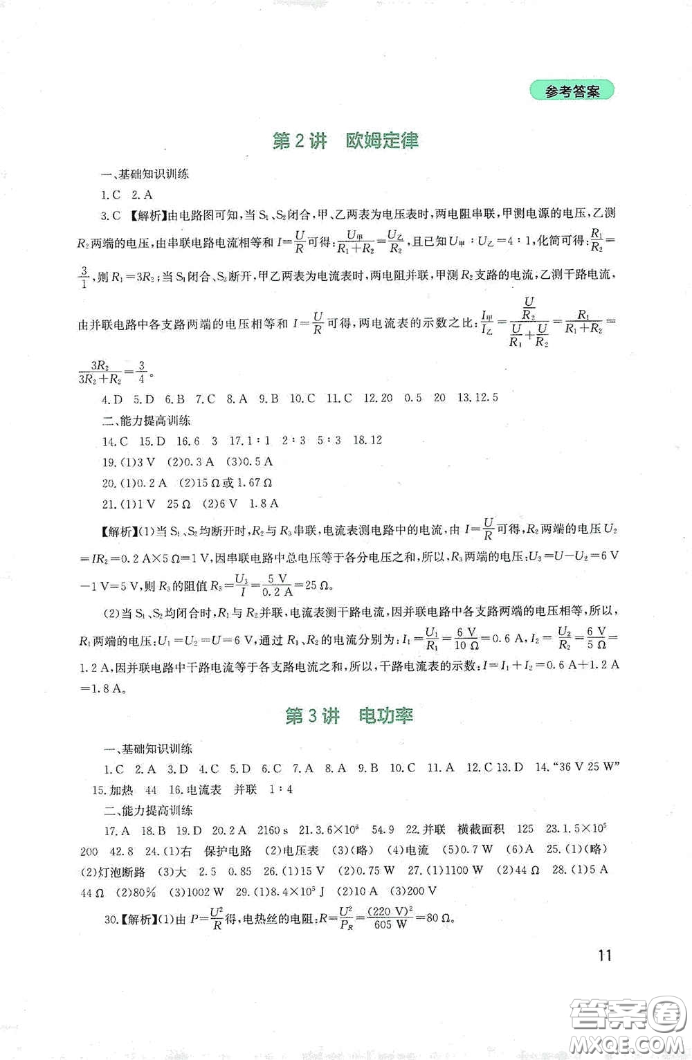 四川教育出版社2020新課程實(shí)踐與探究叢書九年級(jí)物理下冊(cè)教科版答案