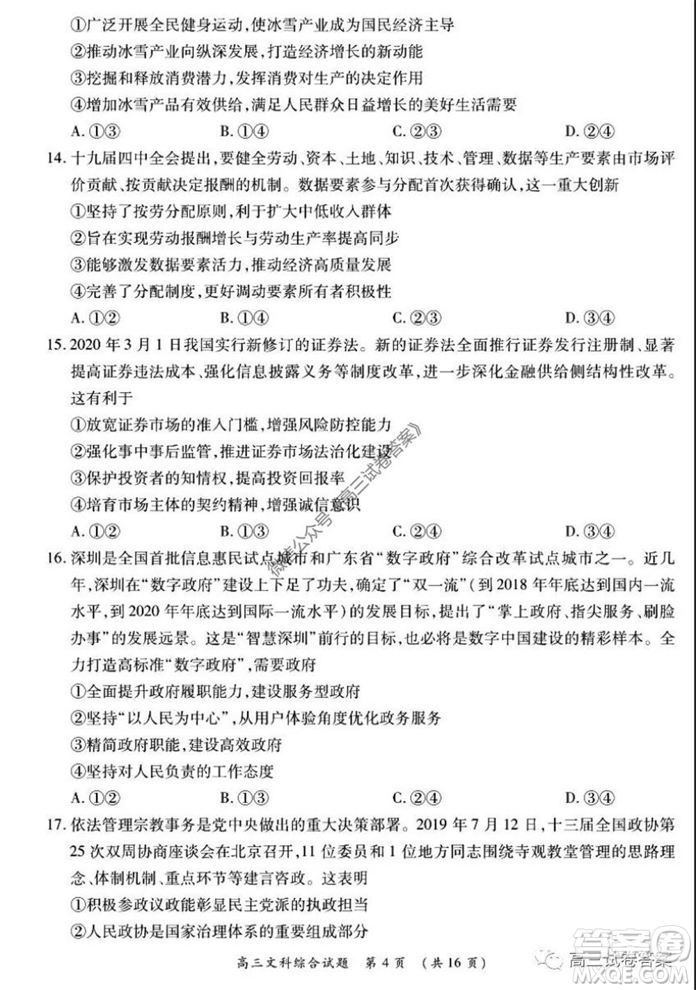 肇慶2019-2020學(xué)年高考質(zhì)量監(jiān)測(cè)考試高三文科綜合試題及答案