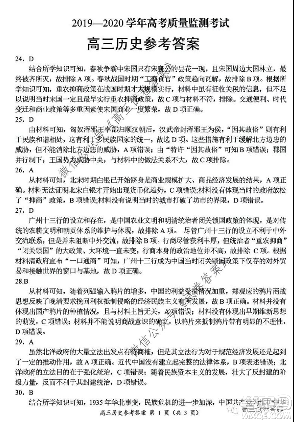 肇慶2019-2020學(xué)年高考質(zhì)量監(jiān)測(cè)考試高三文科綜合試題及答案