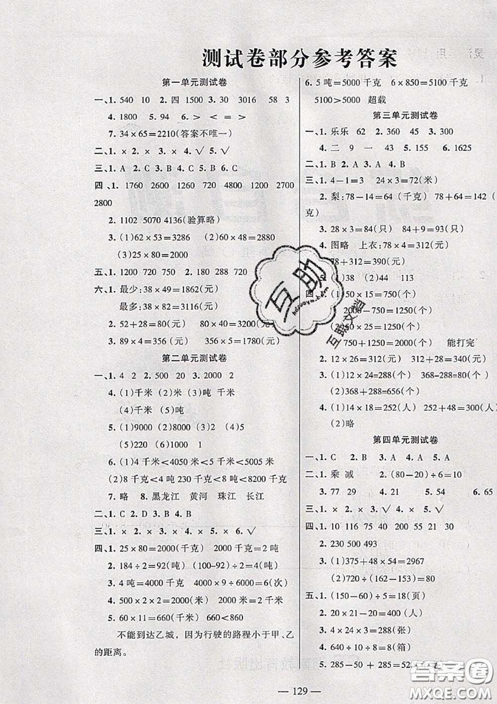 湖南教育出版社2020春綜合自測三年級(jí)數(shù)學(xué)下冊蘇教版答案