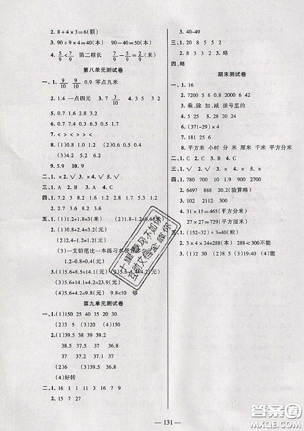 湖南教育出版社2020春綜合自測三年級(jí)數(shù)學(xué)下冊蘇教版答案
