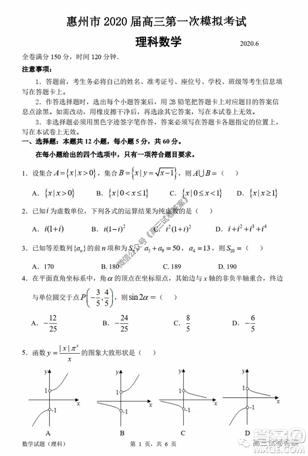 惠州市2020屆高三模擬考試理科數(shù)學(xué)試題及答案