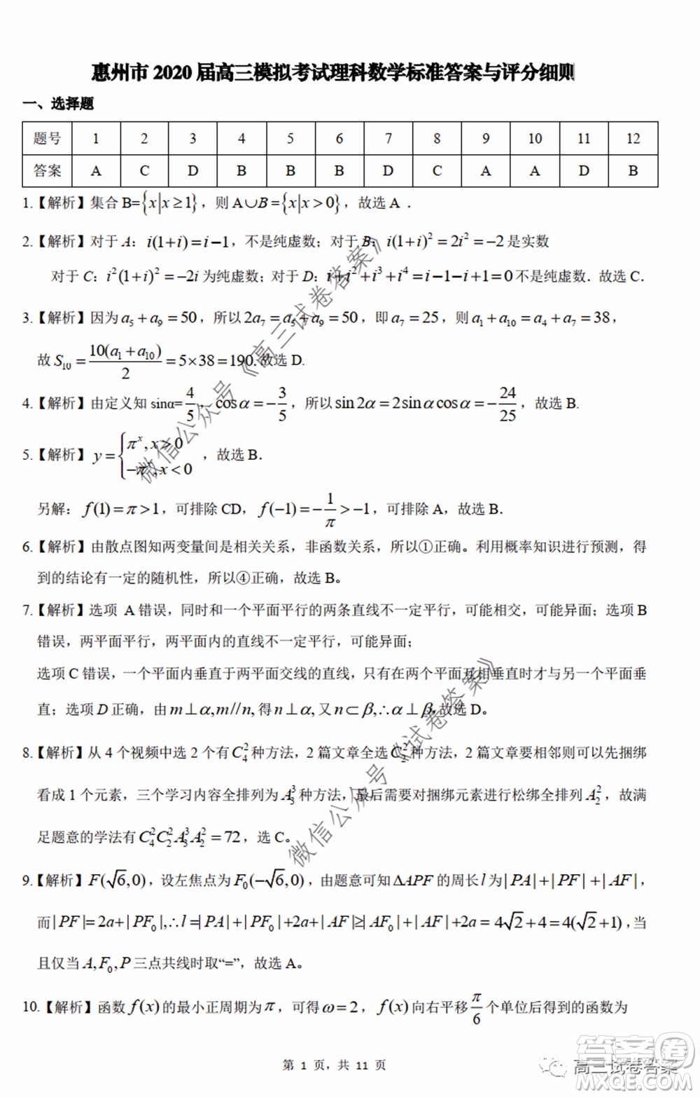 惠州市2020屆高三模擬考試理科數(shù)學(xué)試題及答案
