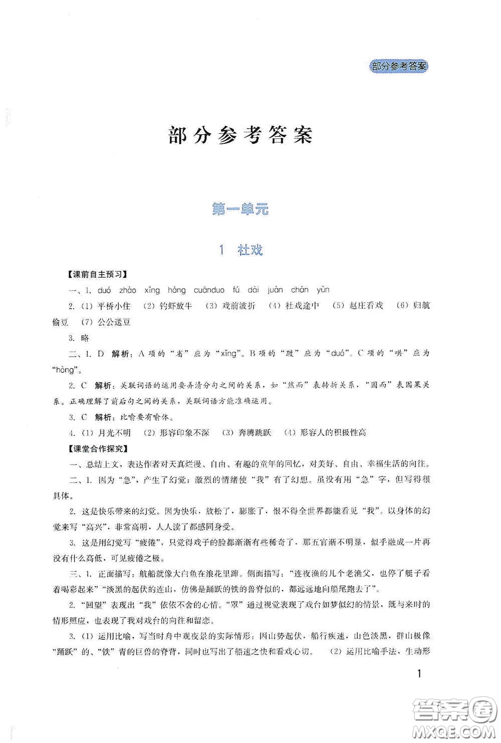 四川教育出版社2020新課程實踐與探究叢書八年級語文下冊人教版答案