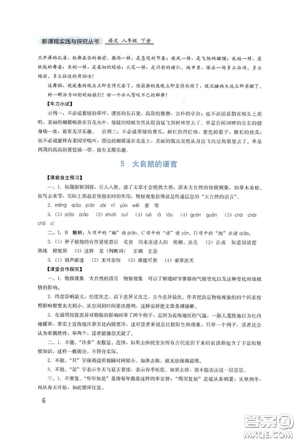 四川教育出版社2020新課程實踐與探究叢書八年級語文下冊人教版答案