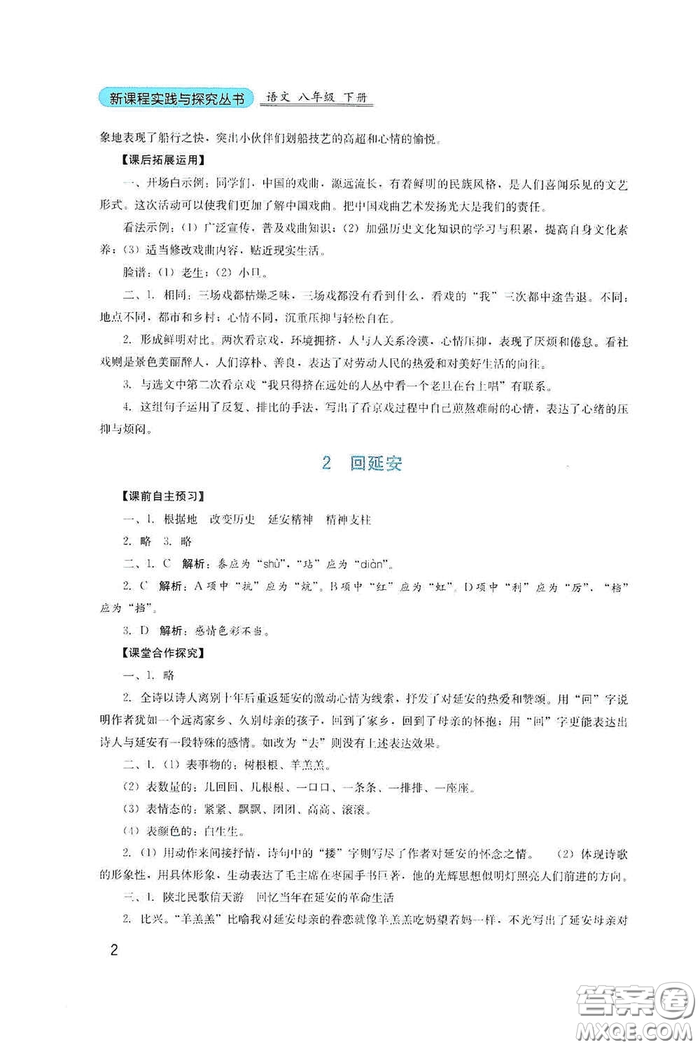 四川教育出版社2020新課程實踐與探究叢書八年級語文下冊人教版答案