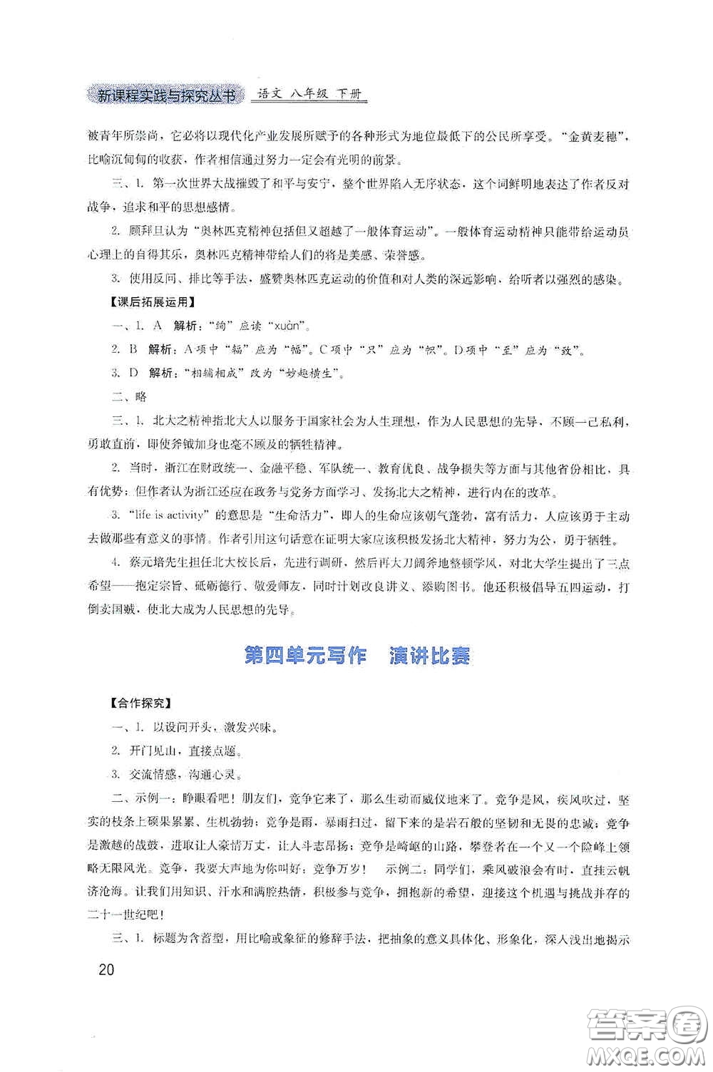 四川教育出版社2020新課程實踐與探究叢書八年級語文下冊人教版答案