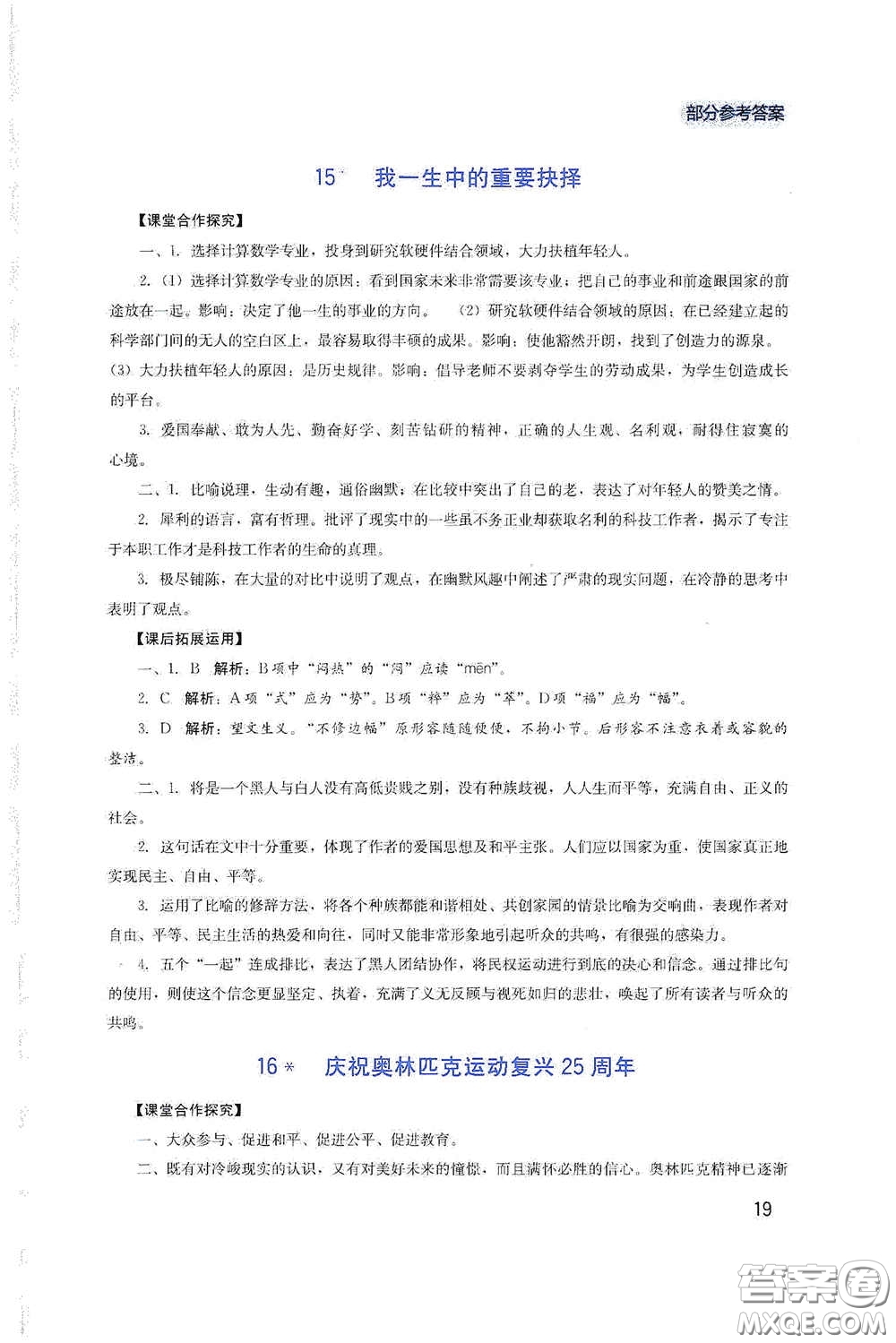 四川教育出版社2020新課程實踐與探究叢書八年級語文下冊人教版答案