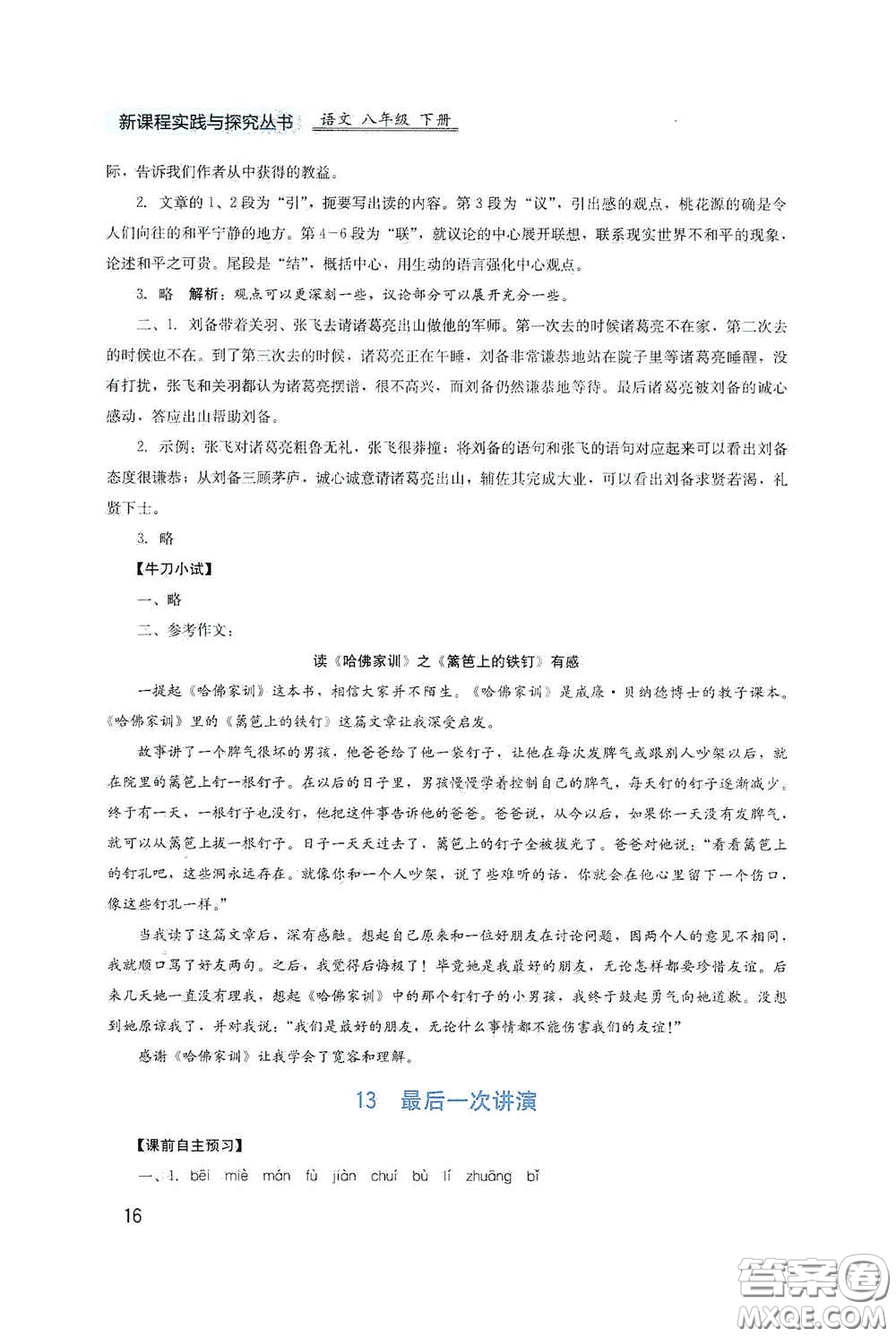四川教育出版社2020新課程實踐與探究叢書八年級語文下冊人教版答案
