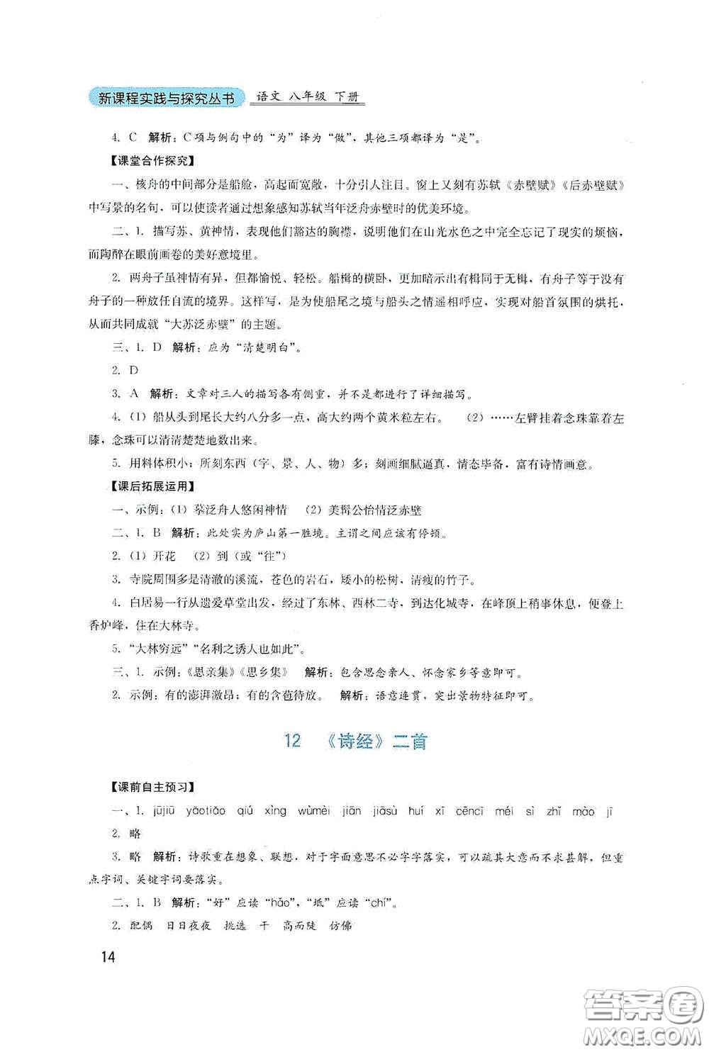 四川教育出版社2020新課程實踐與探究叢書八年級語文下冊人教版答案
