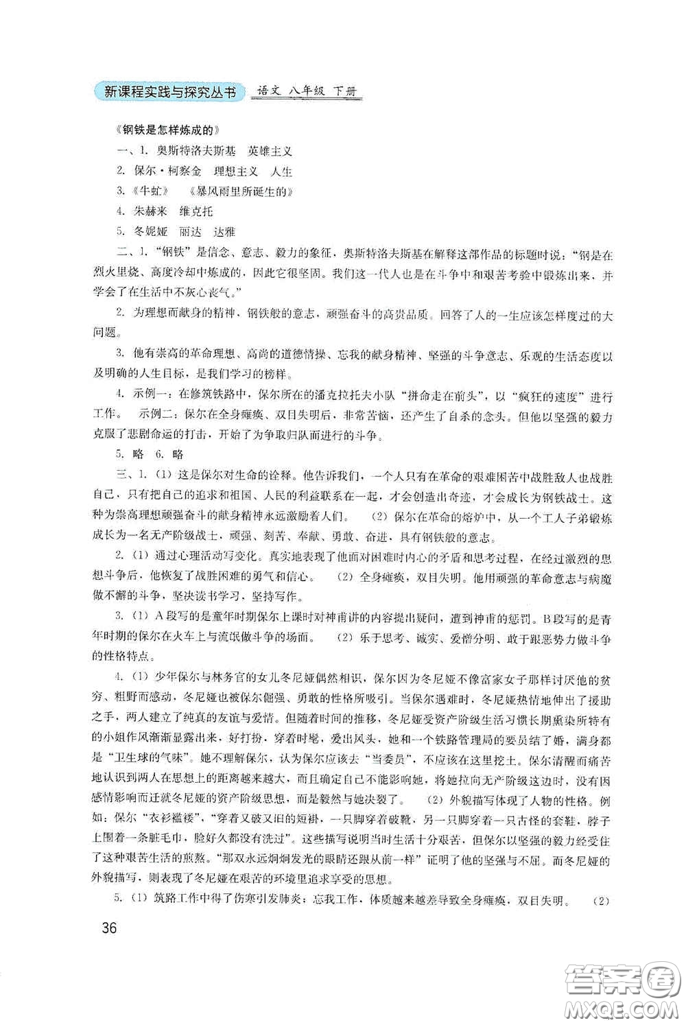 四川教育出版社2020新課程實踐與探究叢書八年級語文下冊人教版答案