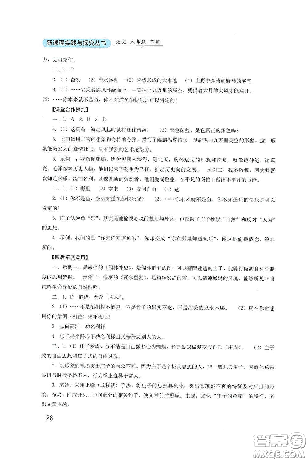 四川教育出版社2020新課程實踐與探究叢書八年級語文下冊人教版答案