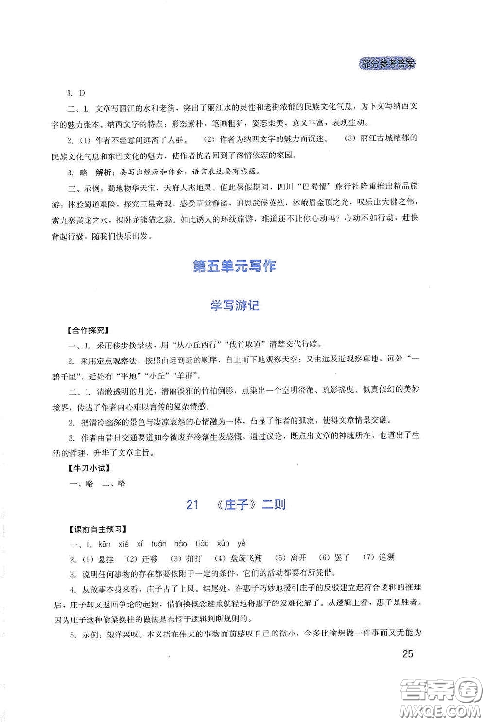 四川教育出版社2020新課程實踐與探究叢書八年級語文下冊人教版答案