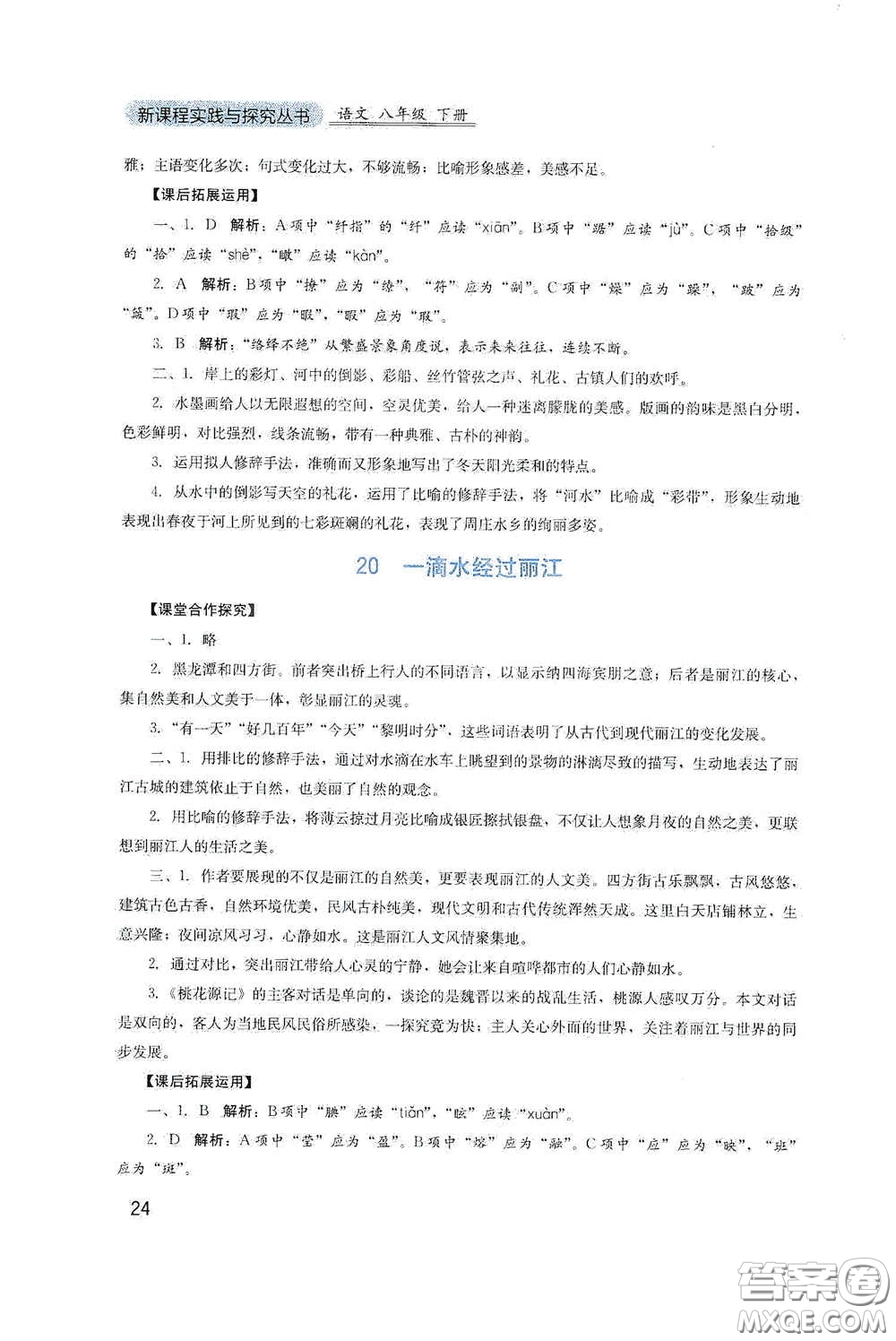 四川教育出版社2020新課程實踐與探究叢書八年級語文下冊人教版答案