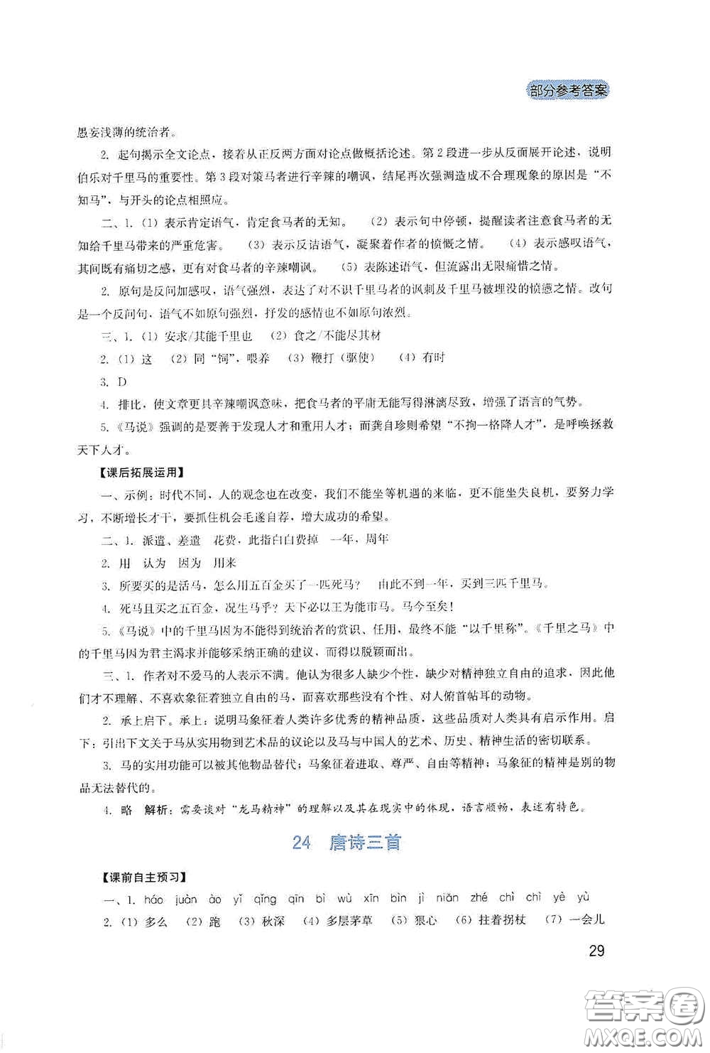 四川教育出版社2020新課程實踐與探究叢書八年級語文下冊人教版答案