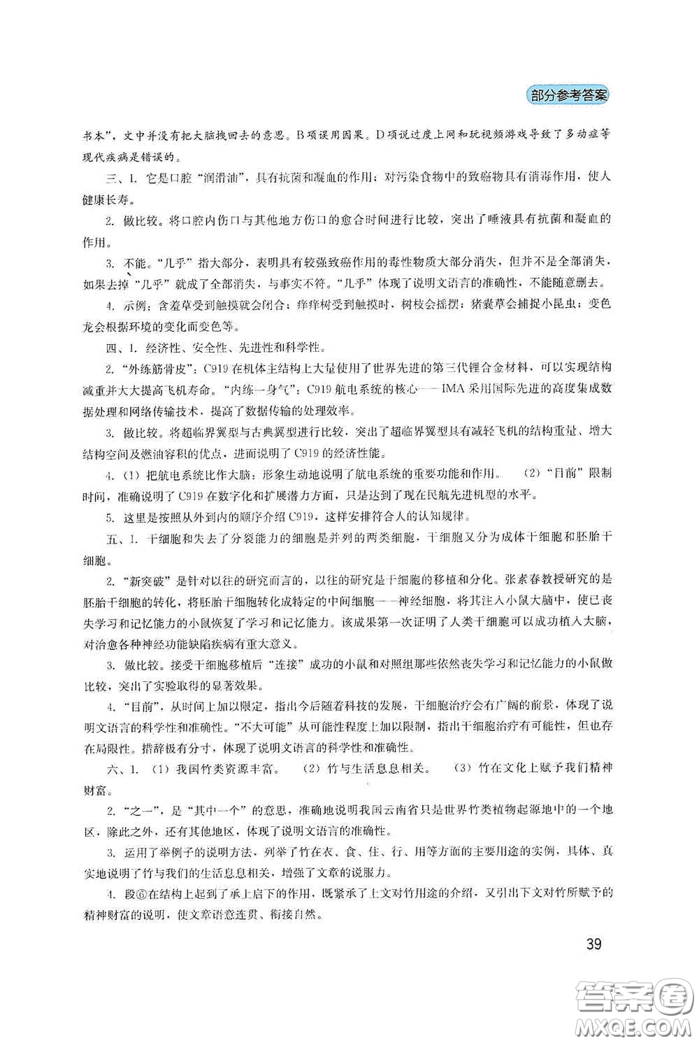 四川教育出版社2020新課程實踐與探究叢書八年級語文下冊人教版答案