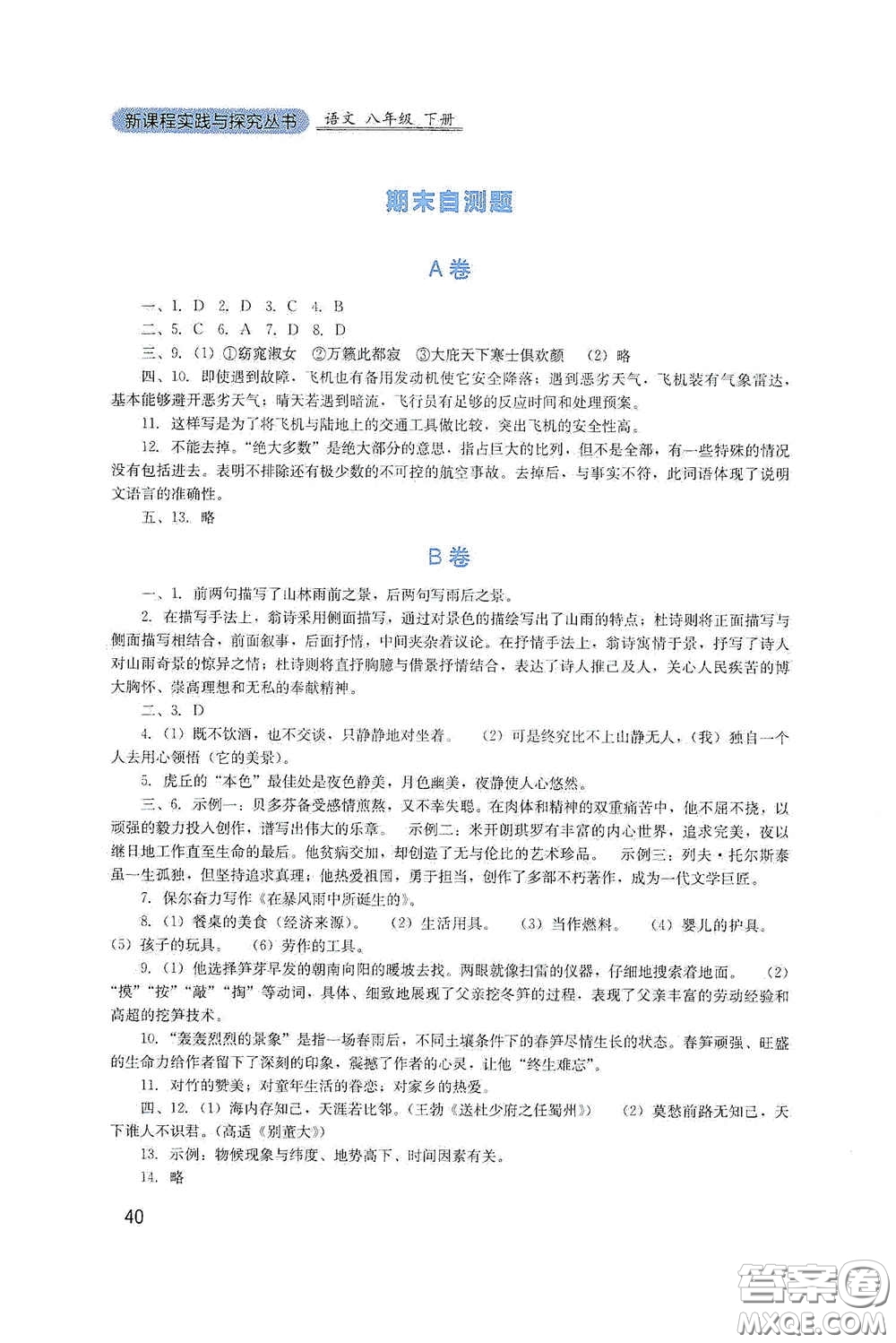 四川教育出版社2020新課程實踐與探究叢書八年級語文下冊人教版答案