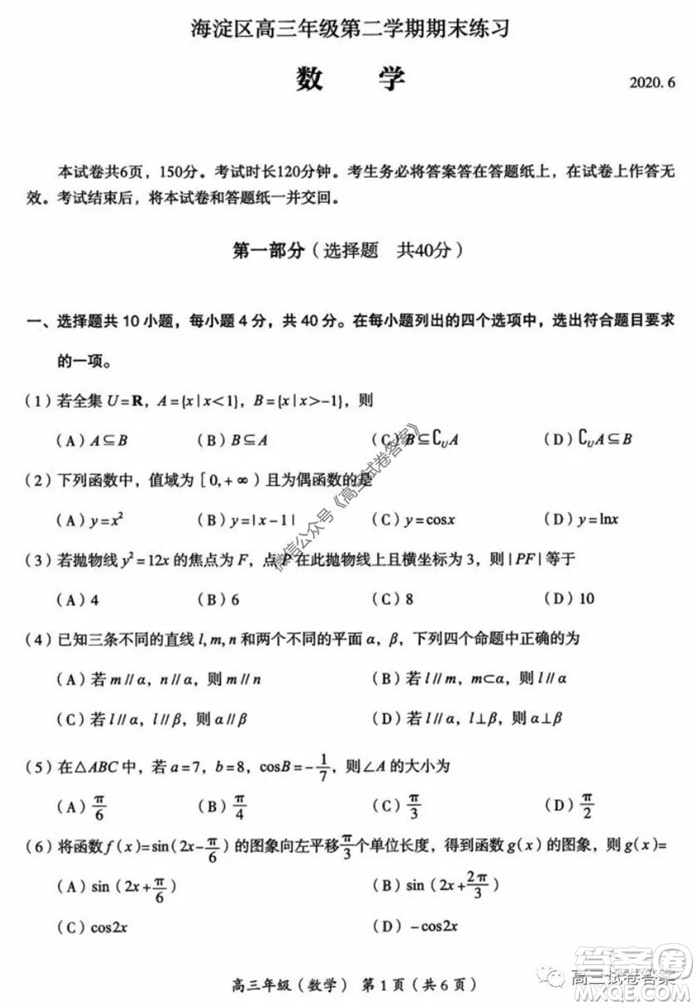 2020年北京海淀區(qū)高三年級第二學(xué)期期末練習(xí)數(shù)學(xué)試題及答案