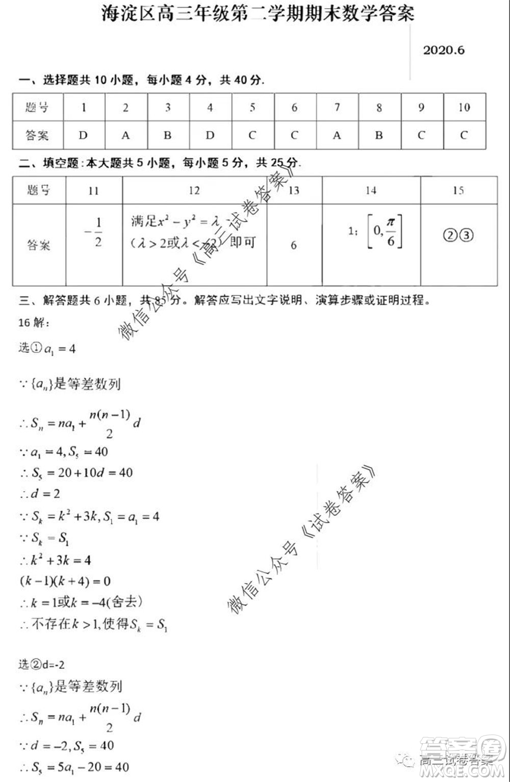 2020年北京海淀區(qū)高三年級第二學(xué)期期末練習(xí)數(shù)學(xué)試題及答案