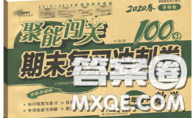 2020春聚能闖關(guān)100分期末復習沖刺卷七年級數(shù)學下冊華師版答案