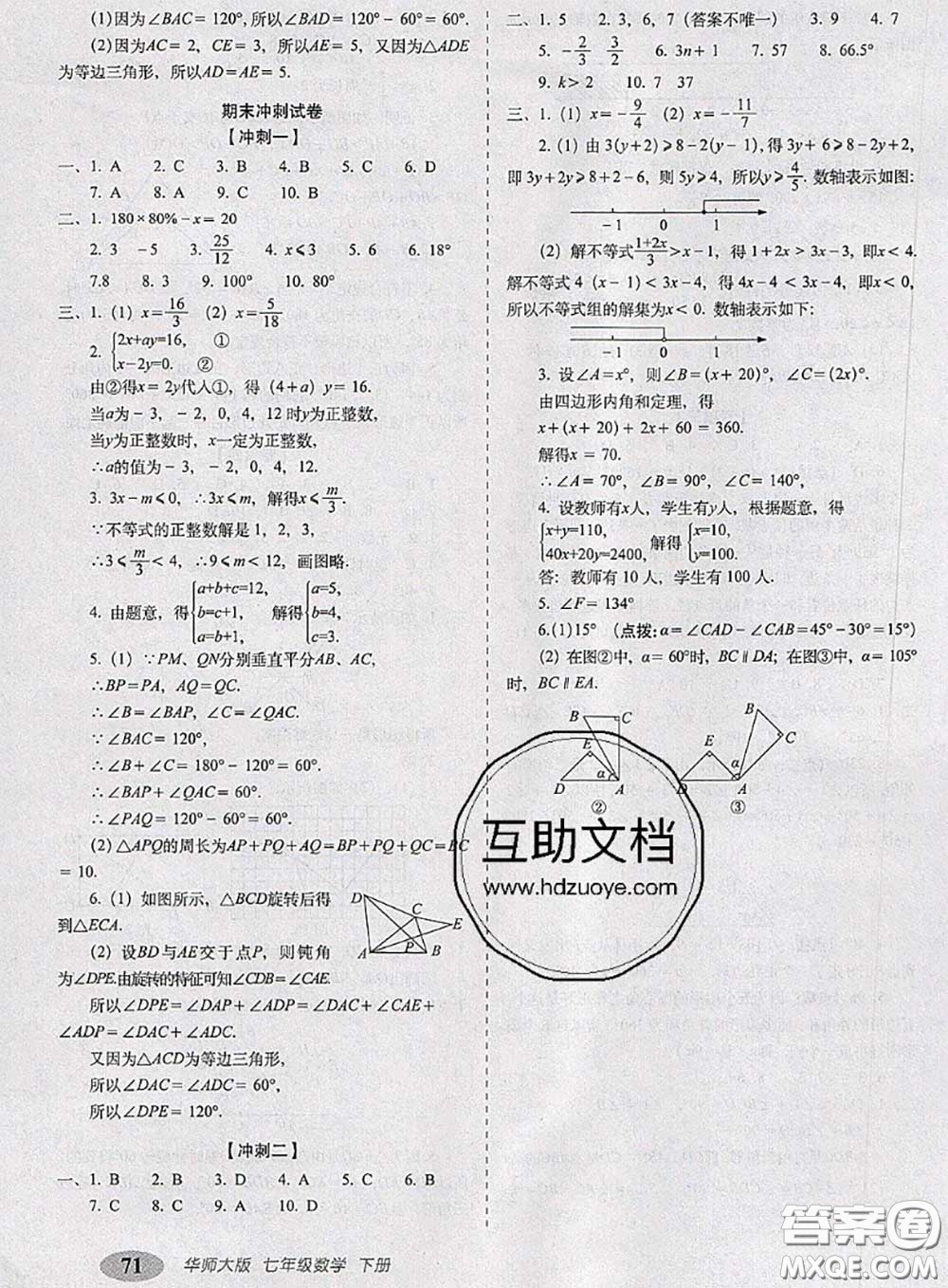 2020春聚能闖關(guān)100分期末復習沖刺卷七年級數(shù)學下冊華師版答案