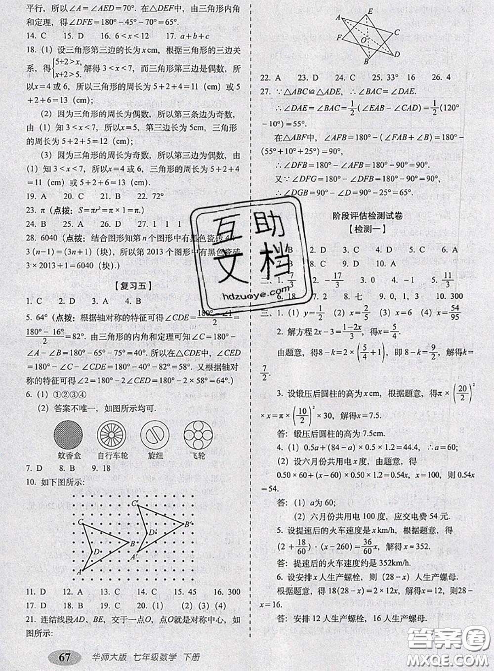 2020春聚能闖關(guān)100分期末復習沖刺卷七年級數(shù)學下冊華師版答案