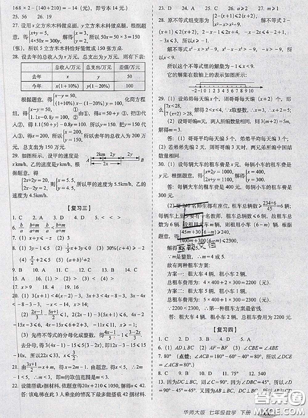 2020春聚能闖關(guān)100分期末復習沖刺卷七年級數(shù)學下冊華師版答案