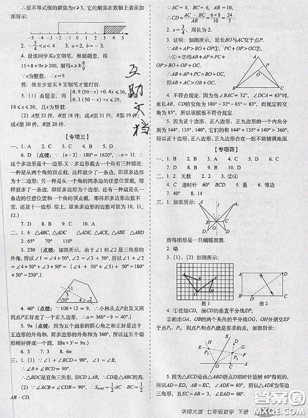 2020春聚能闖關(guān)100分期末復習沖刺卷七年級數(shù)學下冊華師版答案
