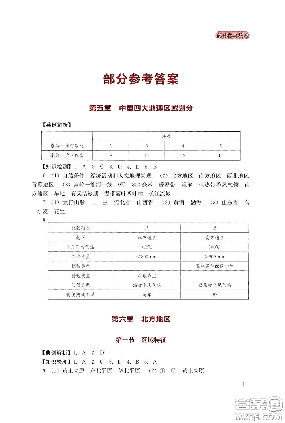四川教育出版社2020新課程實(shí)踐與探究叢書八年級(jí)地理下冊星球版答案