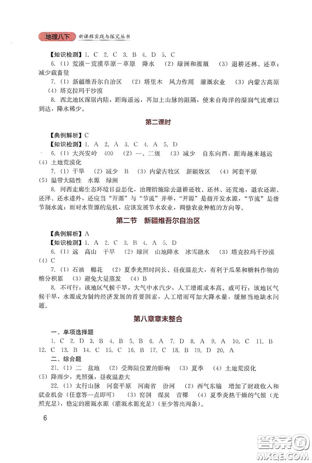 四川教育出版社2020新課程實(shí)踐與探究叢書八年級(jí)地理下冊星球版答案