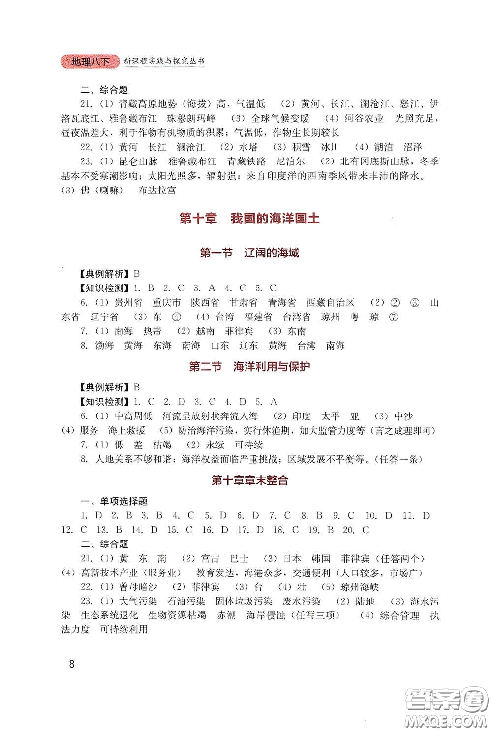 四川教育出版社2020新課程實(shí)踐與探究叢書八年級(jí)地理下冊星球版答案
