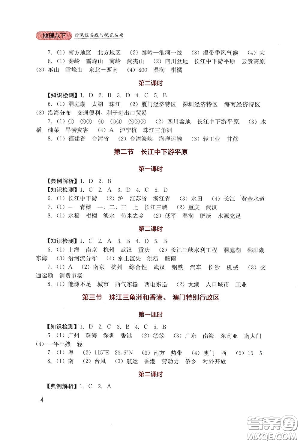 四川教育出版社2020新課程實(shí)踐與探究叢書八年級(jí)地理下冊星球版答案