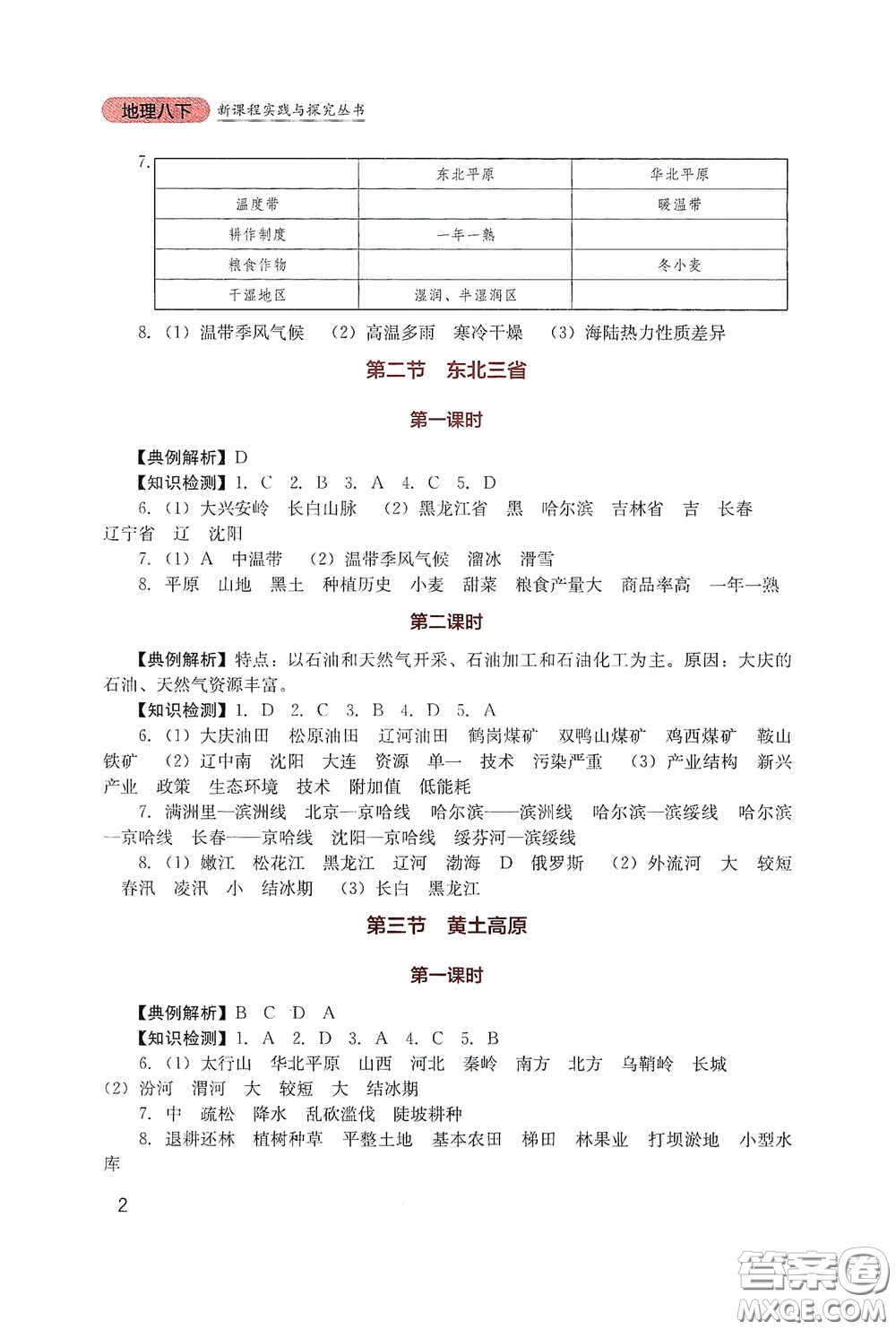 四川教育出版社2020新課程實(shí)踐與探究叢書八年級(jí)地理下冊星球版答案