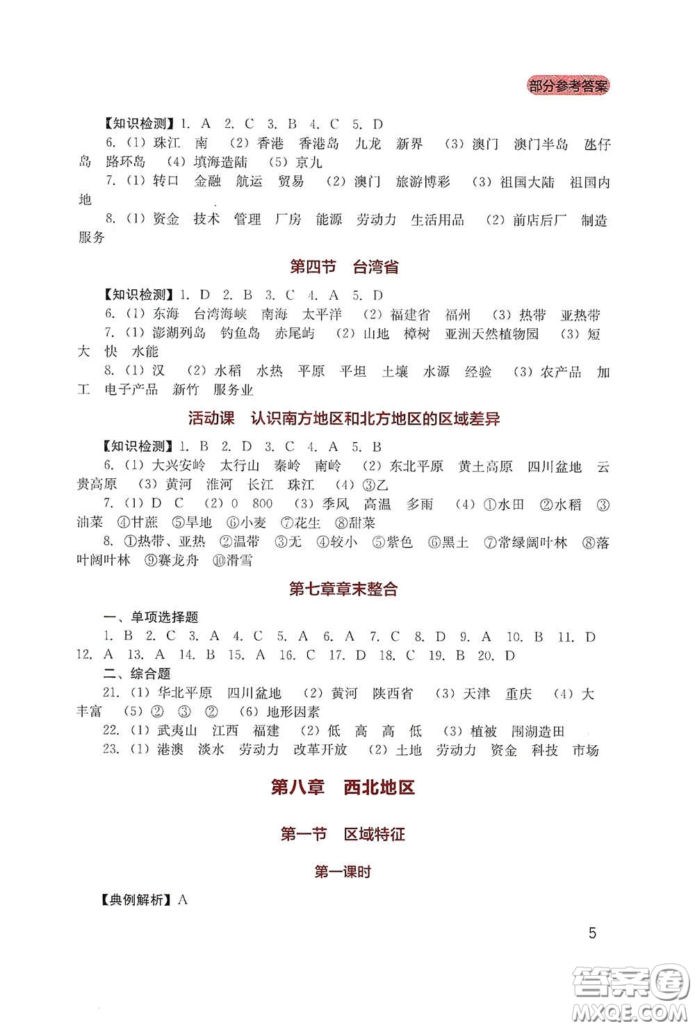 四川教育出版社2020新課程實(shí)踐與探究叢書八年級(jí)地理下冊星球版答案