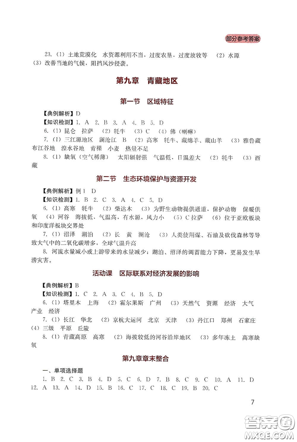四川教育出版社2020新課程實(shí)踐與探究叢書八年級(jí)地理下冊星球版答案