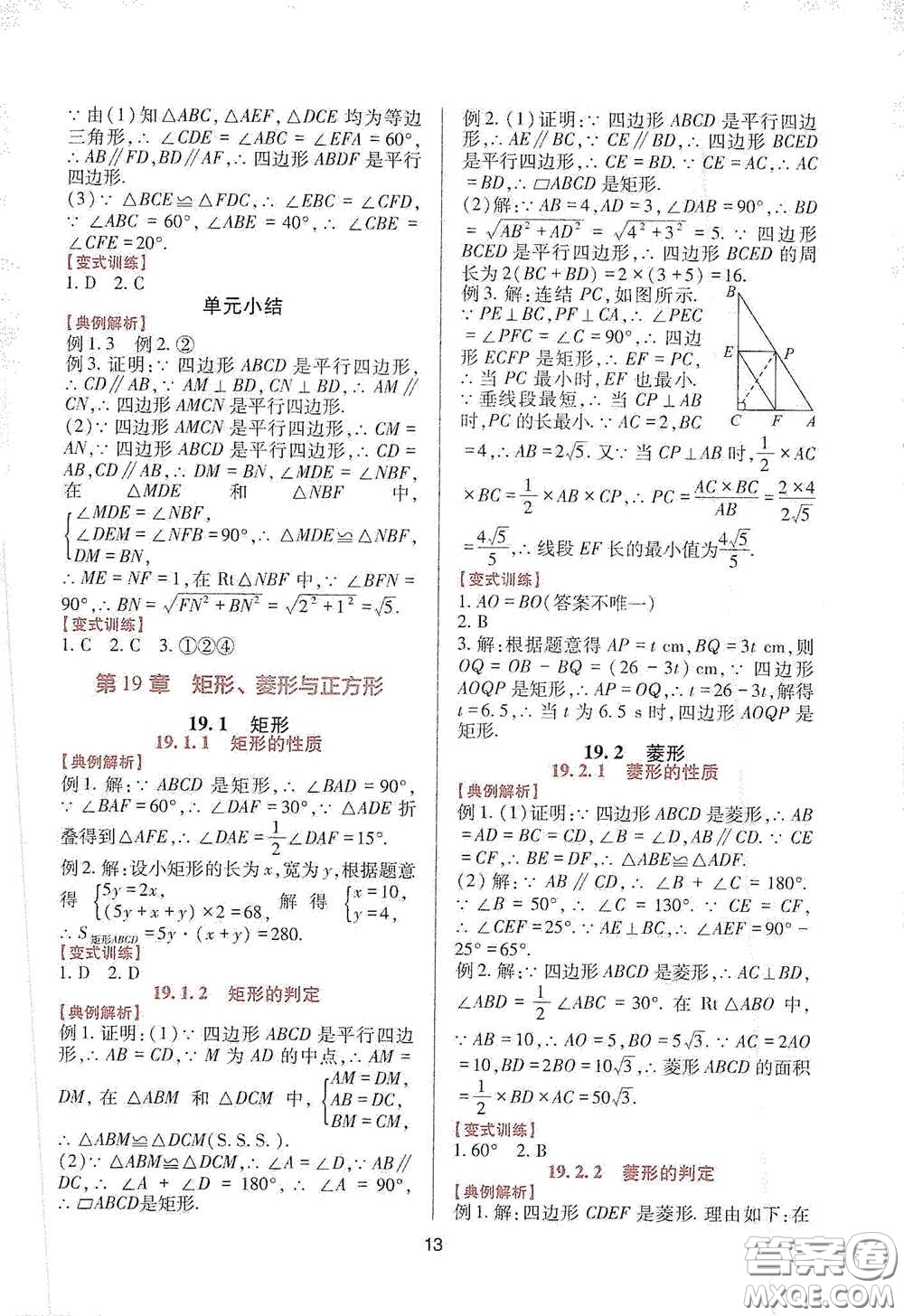 四川教育出版社2020新課程實踐與探究叢書八年級數(shù)學(xué)下冊華東師大版答案