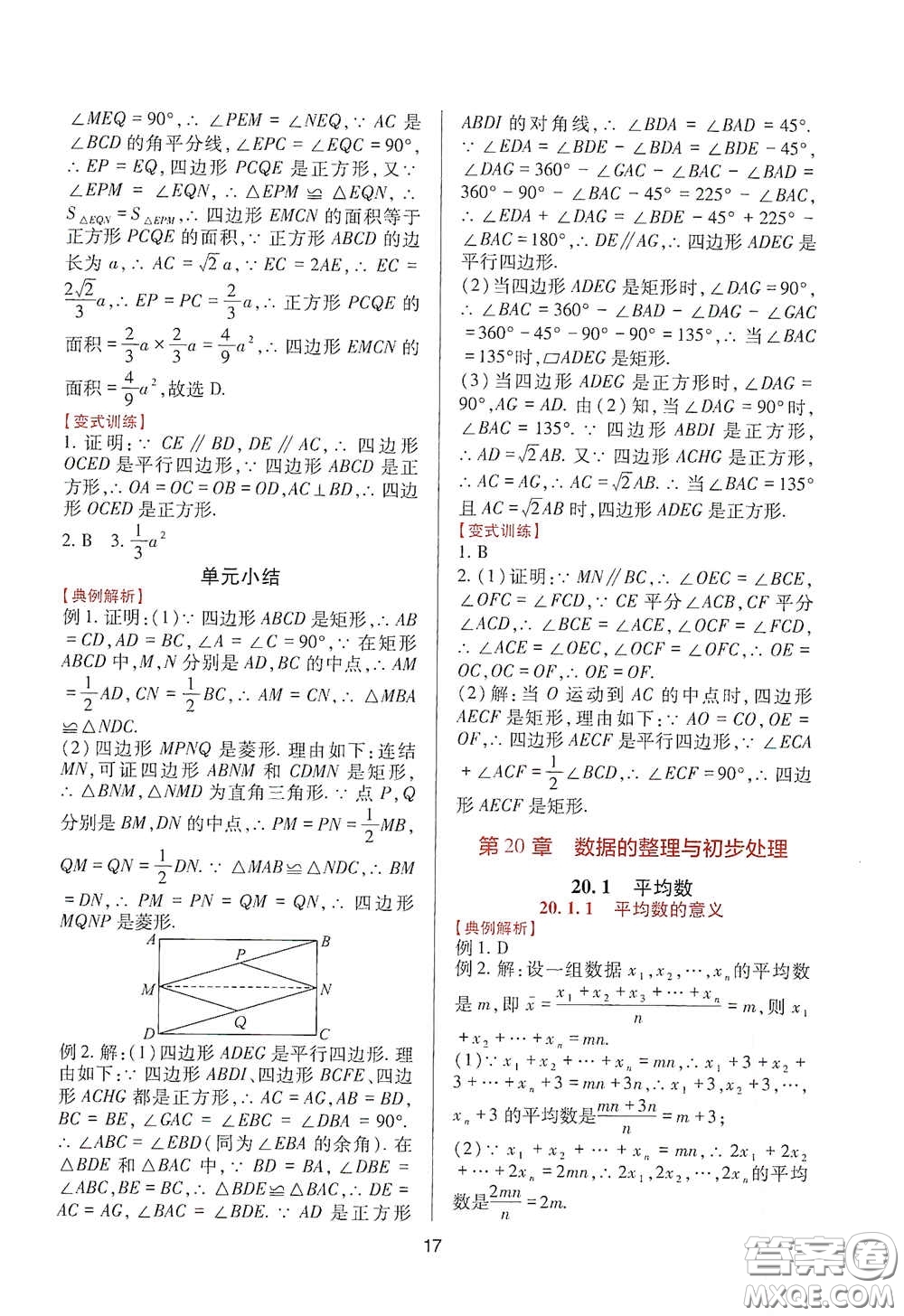四川教育出版社2020新課程實踐與探究叢書八年級數(shù)學(xué)下冊華東師大版答案