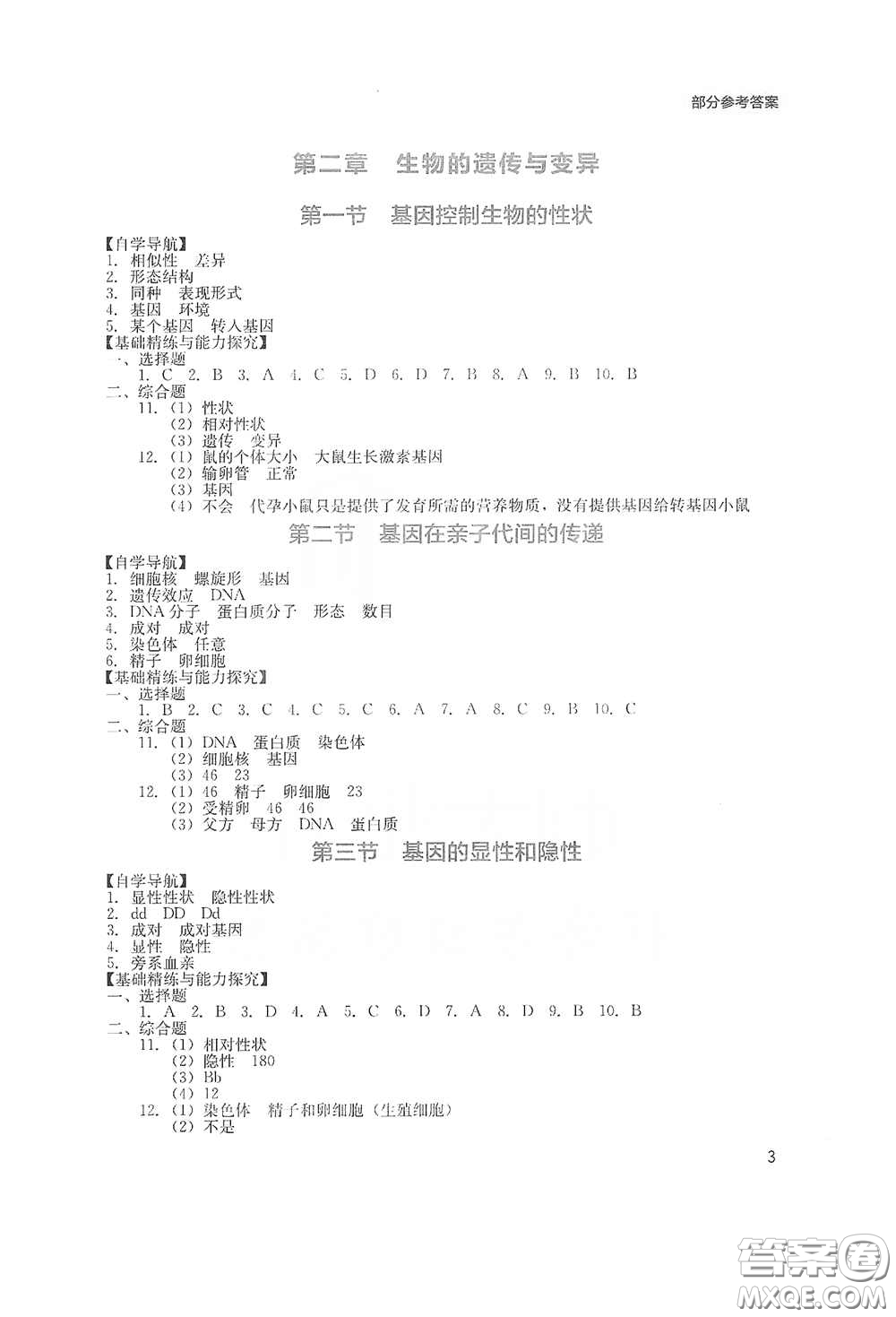 四川教育出版社2020新課程實(shí)踐與探究叢書八年級(jí)生物下冊(cè)人教版答案